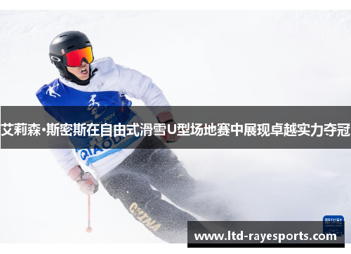 艾莉森·斯密斯在自由式滑雪U型场地赛中展现卓越实力夺冠