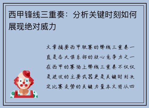 西甲锋线三重奏：分析关键时刻如何展现绝对威力