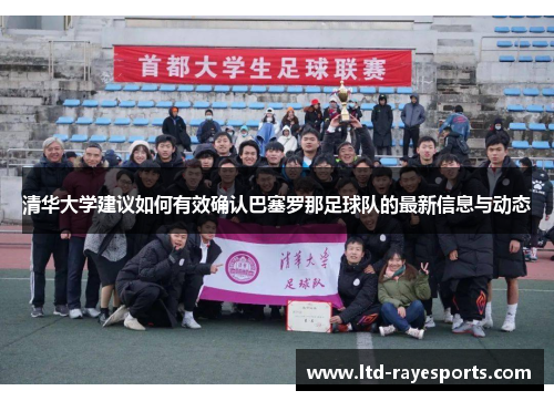 清华大学建议如何有效确认巴塞罗那足球队的最新信息与动态