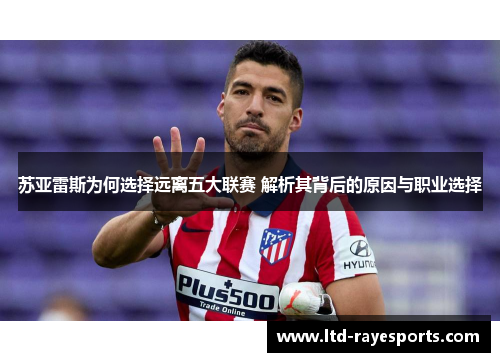 苏亚雷斯为何选择远离五大联赛 解析其背后的原因与职业选择