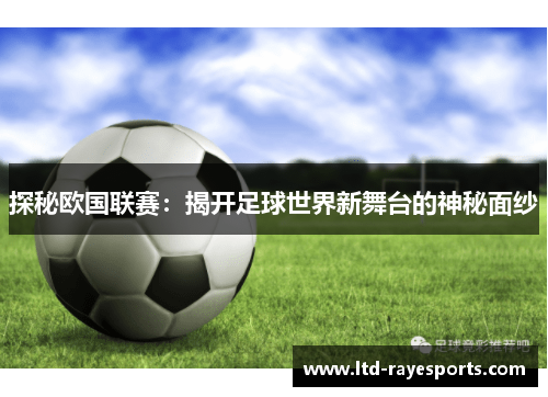 探秘欧国联赛：揭开足球世界新舞台的神秘面纱