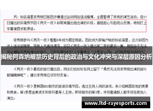 揭秘阿森纳被禁历史背后的政治与文化冲突与深层原因分析
