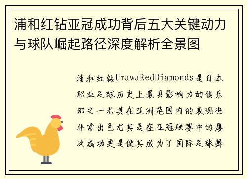 浦和红钻亚冠成功背后五大关键动力与球队崛起路径深度解析全景图