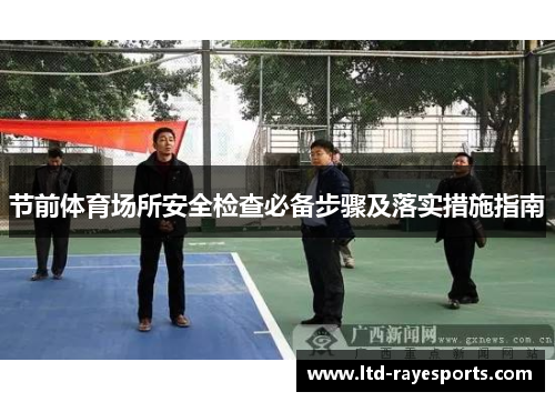 节前体育场所安全检查必备步骤及落实措施指南