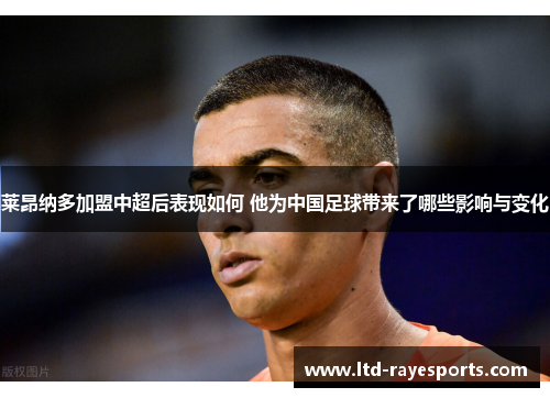 莱昂纳多加盟中超后表现如何 他为中国足球带来了哪些影响与变化