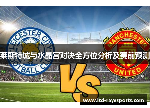 莱斯特城与水晶宫对决全方位分析及赛前预测