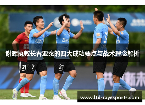 谢晖执教长春亚泰的四大成功要点与战术理念解析
