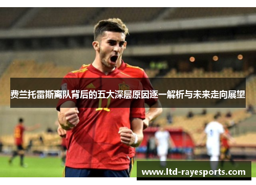 费兰托雷斯离队背后的五大深层原因逐一解析与未来走向展望