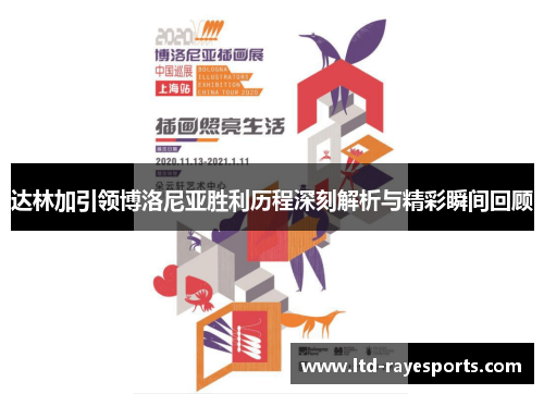 达林加引领博洛尼亚胜利历程深刻解析与精彩瞬间回顾