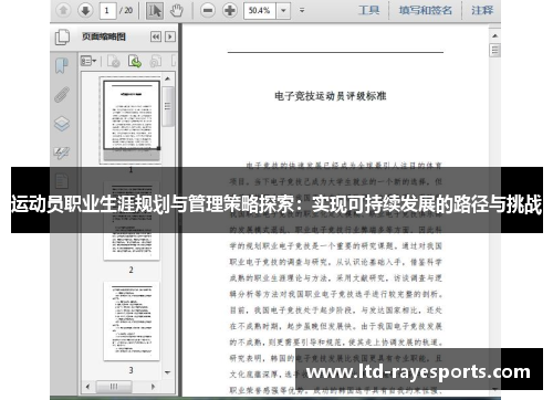 运动员职业生涯规划与管理策略探索：实现可持续发展的路径与挑战