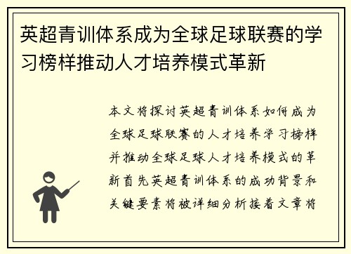 英超青训体系成为全球足球联赛的学习榜样推动人才培养模式革新