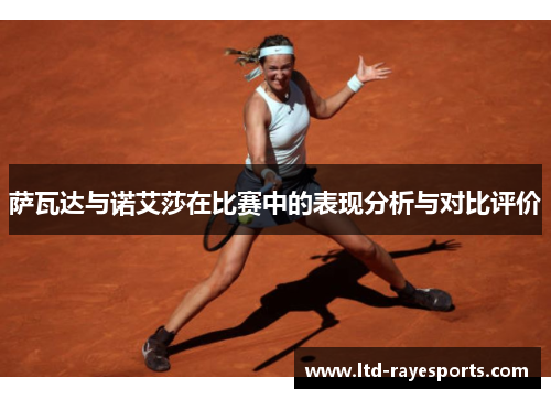 萨瓦达与诺艾莎在比赛中的表现分析与对比评价