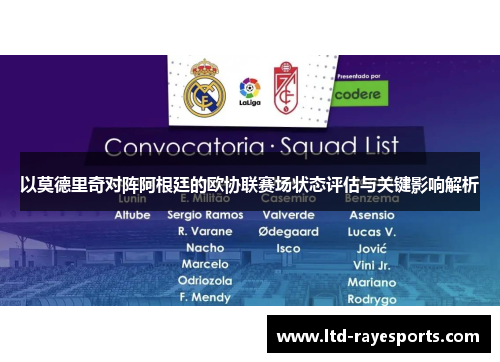 以莫德里奇对阵阿根廷的欧协联赛场状态评估与关键影响解析