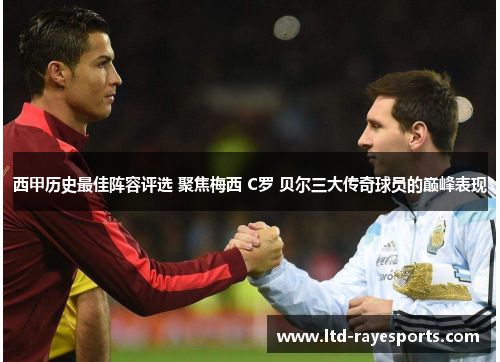 西甲历史最佳阵容评选 聚焦梅西 C罗 贝尔三大传奇球员的巅峰表现