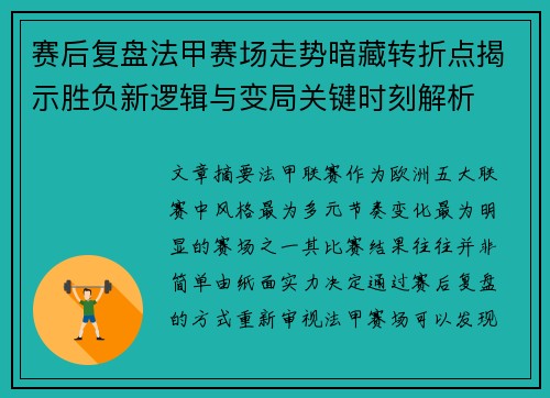 赛后复盘法甲赛场走势暗藏转折点揭示胜负新逻辑与变局关键时刻解析