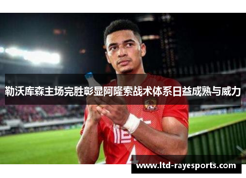 勒沃库森主场完胜彰显阿隆索战术体系日益成熟与威力