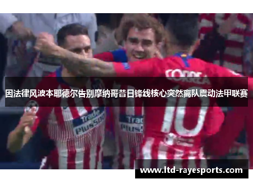 因法律风波本耶德尔告别摩纳哥昔日锋线核心突然离队震动法甲联赛