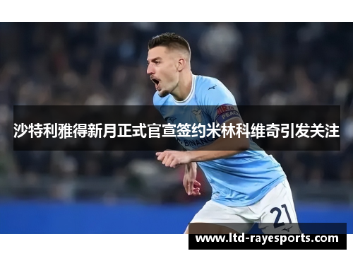 沙特利雅得新月正式官宣签约米林科维奇引发关注