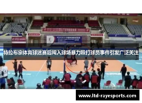 特拉布宗体育球迷赛后闯入球场暴力殴打球员事件引发广泛关注