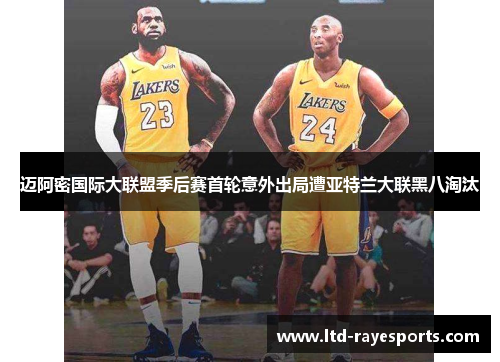 迈阿密国际大联盟季后赛首轮意外出局遭亚特兰大联黑八淘汰