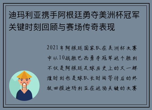 迪玛利亚携手阿根廷勇夺美洲杯冠军关键时刻回顾与赛场传奇表现