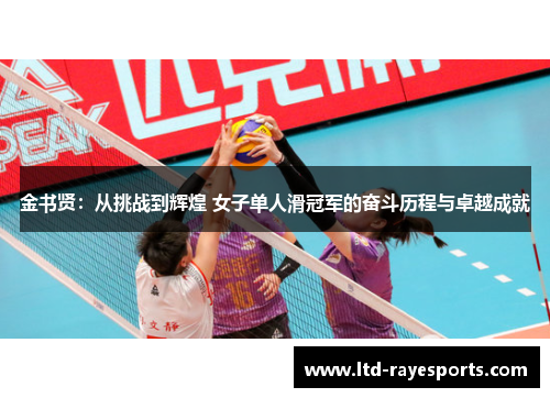 金书贤：从挑战到辉煌 女子单人滑冠军的奋斗历程与卓越成就