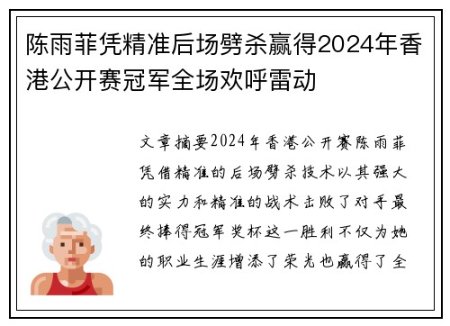 陈雨菲凭精准后场劈杀赢得2024年香港公开赛冠军全场欢呼雷动