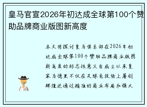 皇马官宣2026年初达成全球第100个赞助品牌商业版图新高度