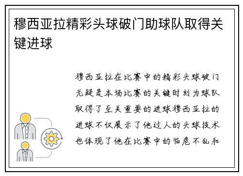 穆西亚拉精彩头球破门助球队取得关键进球