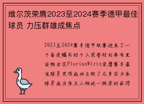 维尔茨荣膺2023至2024赛季德甲最佳球员 力压群雄成焦点