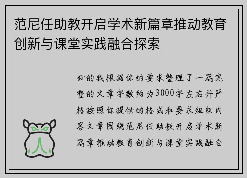 范尼任助教开启学术新篇章推动教育创新与课堂实践融合探索