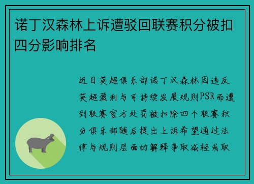 诺丁汉森林上诉遭驳回联赛积分被扣四分影响排名
