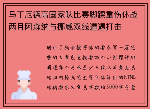 马丁厄德高国家队比赛脚踝重伤休战两月阿森纳与挪威双线遭遇打击