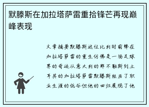 默滕斯在加拉塔萨雷重拾锋芒再现巅峰表现