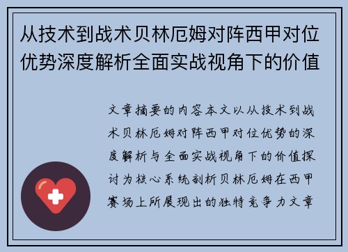 从技术到战术贝林厄姆对阵西甲对位优势深度解析全面实战视角下的价值探讨