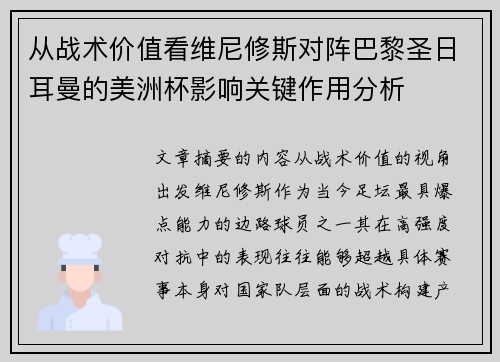 从战术价值看维尼修斯对阵巴黎圣日耳曼的美洲杯影响关键作用分析