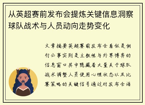 从英超赛前发布会提炼关键信息洞察球队战术与人员动向走势变化