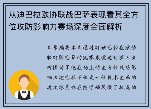 从迪巴拉欧协联战巴萨表现看其全方位攻防影响力赛场深度全面解析