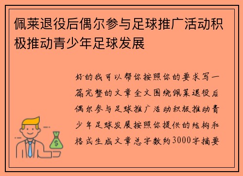 佩莱退役后偶尔参与足球推广活动积极推动青少年足球发展