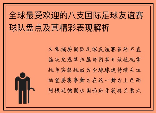 全球最受欢迎的八支国际足球友谊赛球队盘点及其精彩表现解析