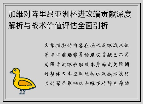 加维对阵里昂亚洲杯进攻端贡献深度解析与战术价值评估全面剖析