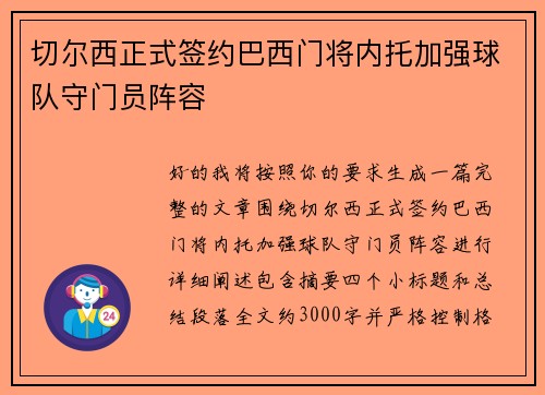 切尔西正式签约巴西门将内托加强球队守门员阵容
