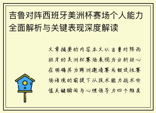 吉鲁对阵西班牙美洲杯赛场个人能力全面解析与关键表现深度解读