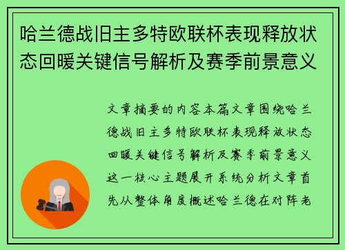 哈兰德战旧主多特欧联杯表现释放状态回暖关键信号解析及赛季前景意义