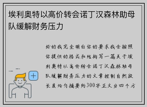 埃利奥特以高价转会诺丁汉森林助母队缓解财务压力