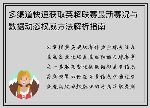 多渠道快速获取英超联赛最新赛况与数据动态权威方法解析指南