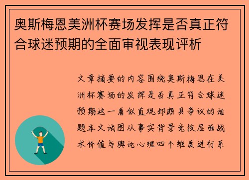 奥斯梅恩美洲杯赛场发挥是否真正符合球迷预期的全面审视表现评析