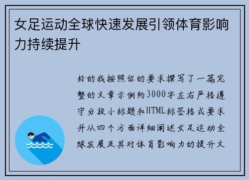女足运动全球快速发展引领体育影响力持续提升