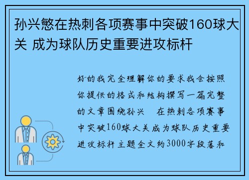 孙兴慜在热刺各项赛事中突破160球大关 成为球队历史重要进攻标杆