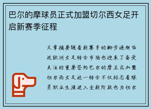巴尔的摩球员正式加盟切尔西女足开启新赛季征程